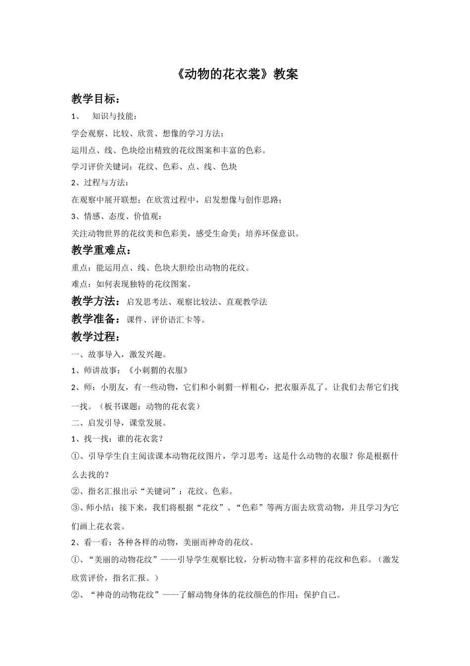 人教版小学美术三年级下册-《动物的花衣裳》教案1.doc_第1页