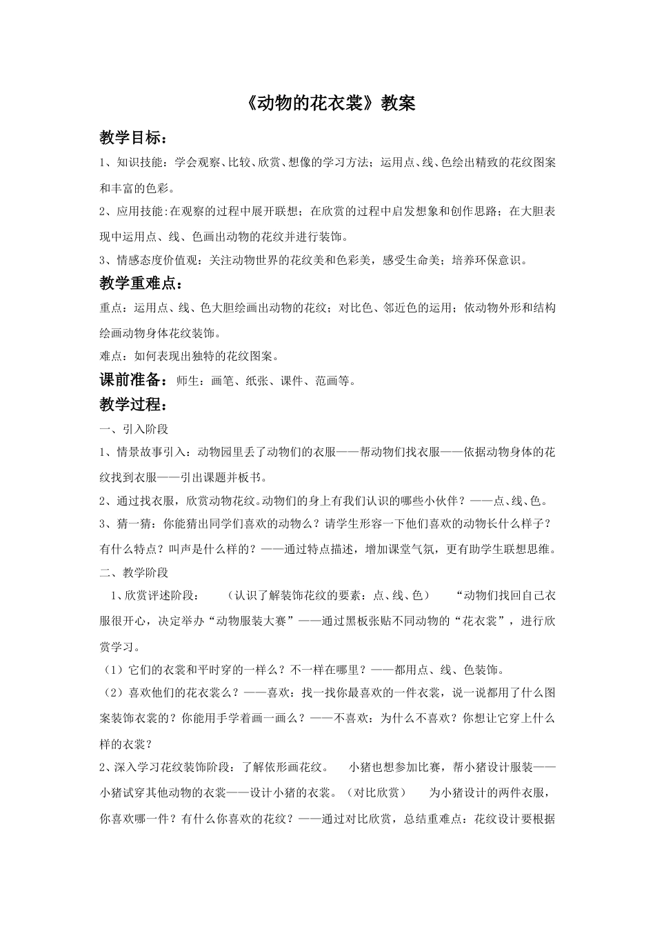 人教版小学美术三年级下册-《动物的花衣裳》教案2.doc_第1页