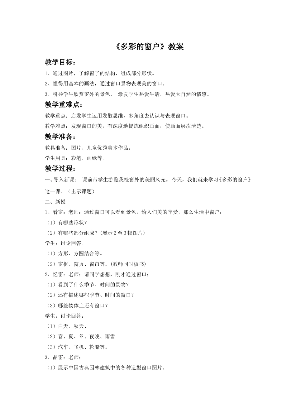 人教版小学美术三年级下册-《多彩的窗户》教案.doc_第1页