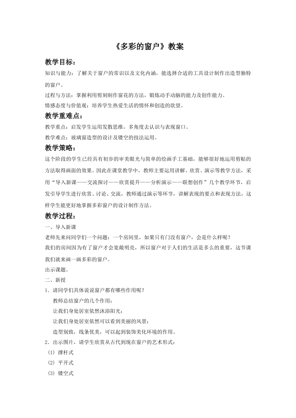 人教版小学美术三年级下册-《多彩的窗户》教案1.doc_第1页