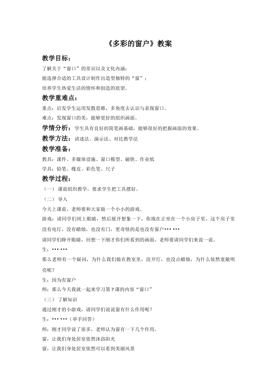 人教版小学美术三年级下册-《多彩的窗户》教案2.doc_第1页