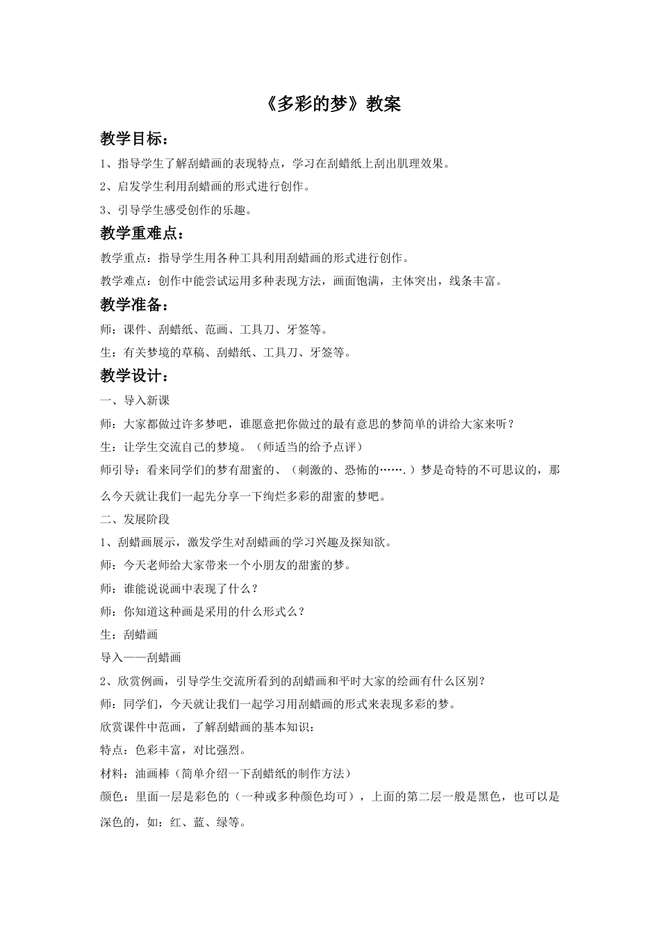 人教版小学美术三年级下册-《多彩的梦》教案.doc_第1页