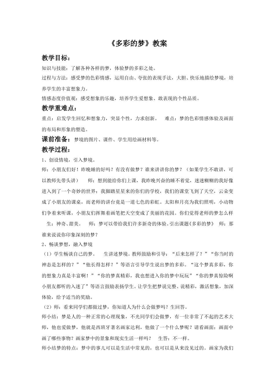 人教版小学美术三年级下册-《多彩的梦》教案1.doc_第1页