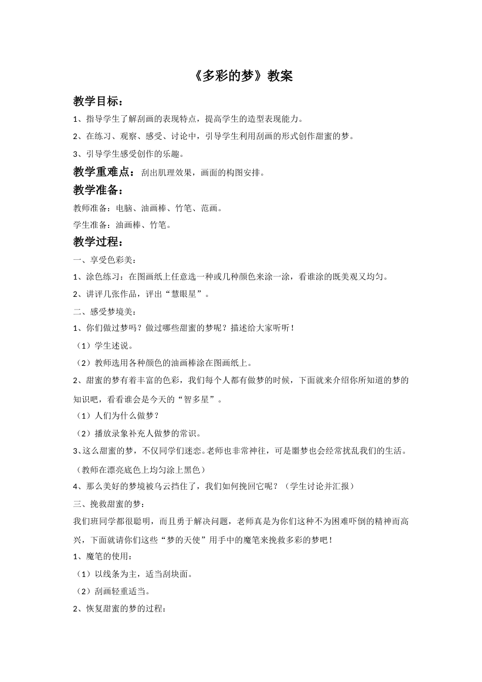 人教版小学美术三年级下册-《多彩的梦》教案2.doc_第1页