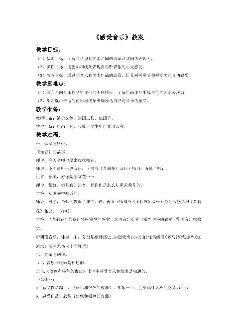 人教版小学美术三年级下册-《感受音乐》教案.doc_第1页
