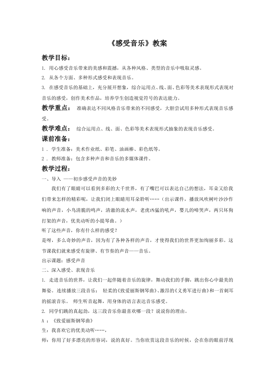 人教版小学美术三年级下册-《感受音乐》教案1.doc_第1页