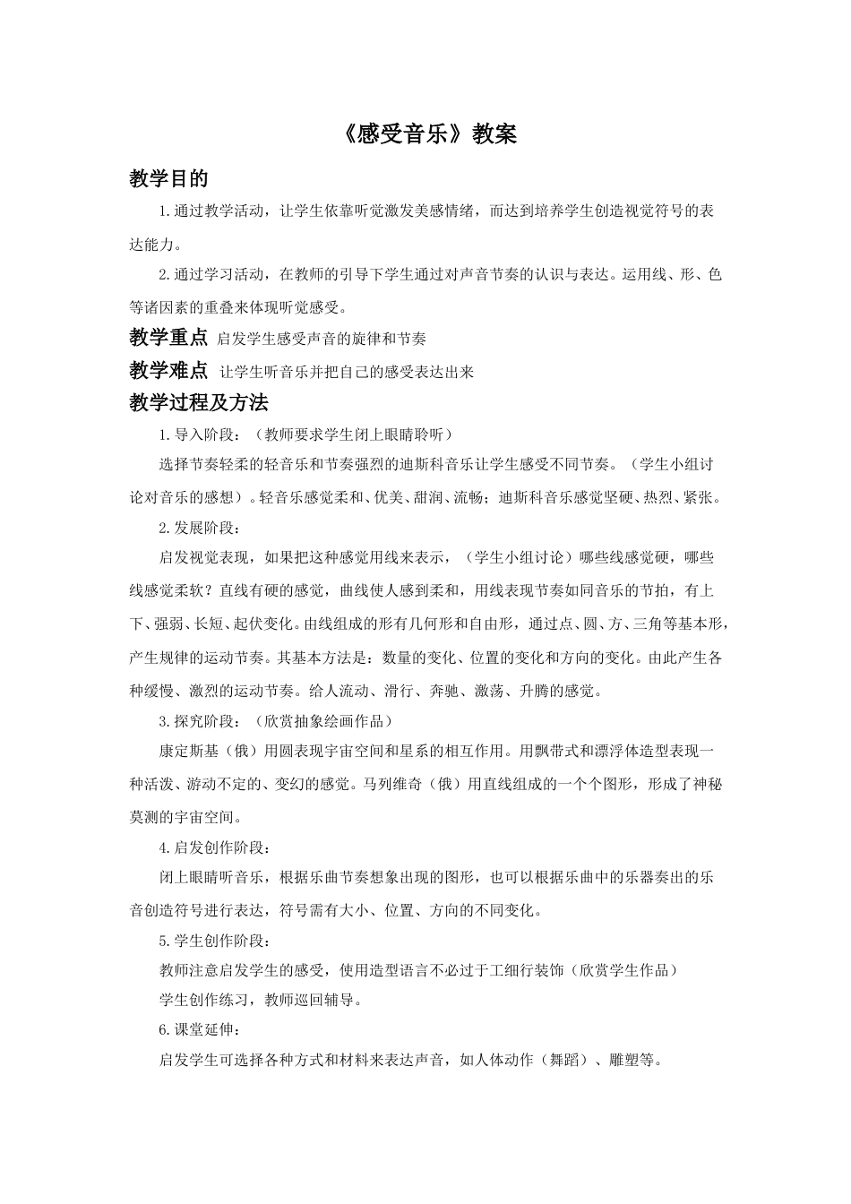 人教版小学美术三年级下册-《感受音乐》教案2.doc_第1页