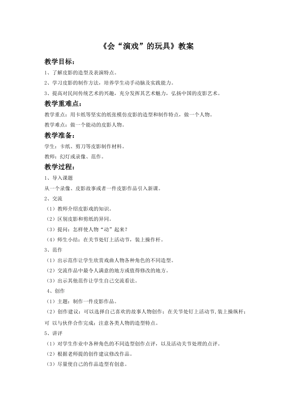 人教版小学美术三年级下册-《会“演戏”的玩具》教案.doc_第1页