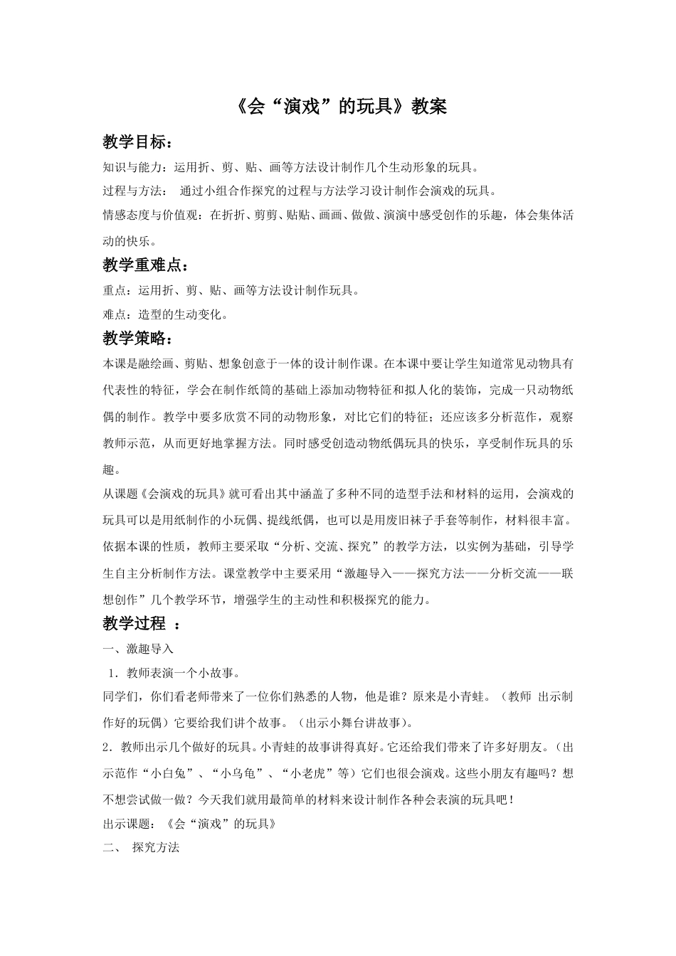 人教版小学美术三年级下册-《会“演戏”的玩具》教案2.doc_第1页