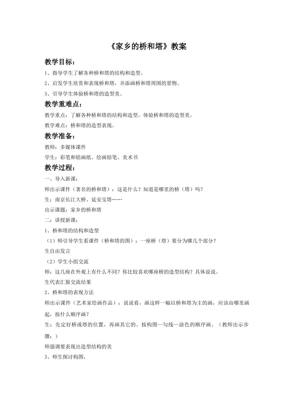 人教版小学美术三年级下册-《家乡的桥和塔》教案.doc_第1页