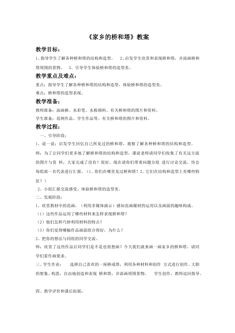 人教版小学美术三年级下册-《家乡的桥和塔》教案1.doc_第1页