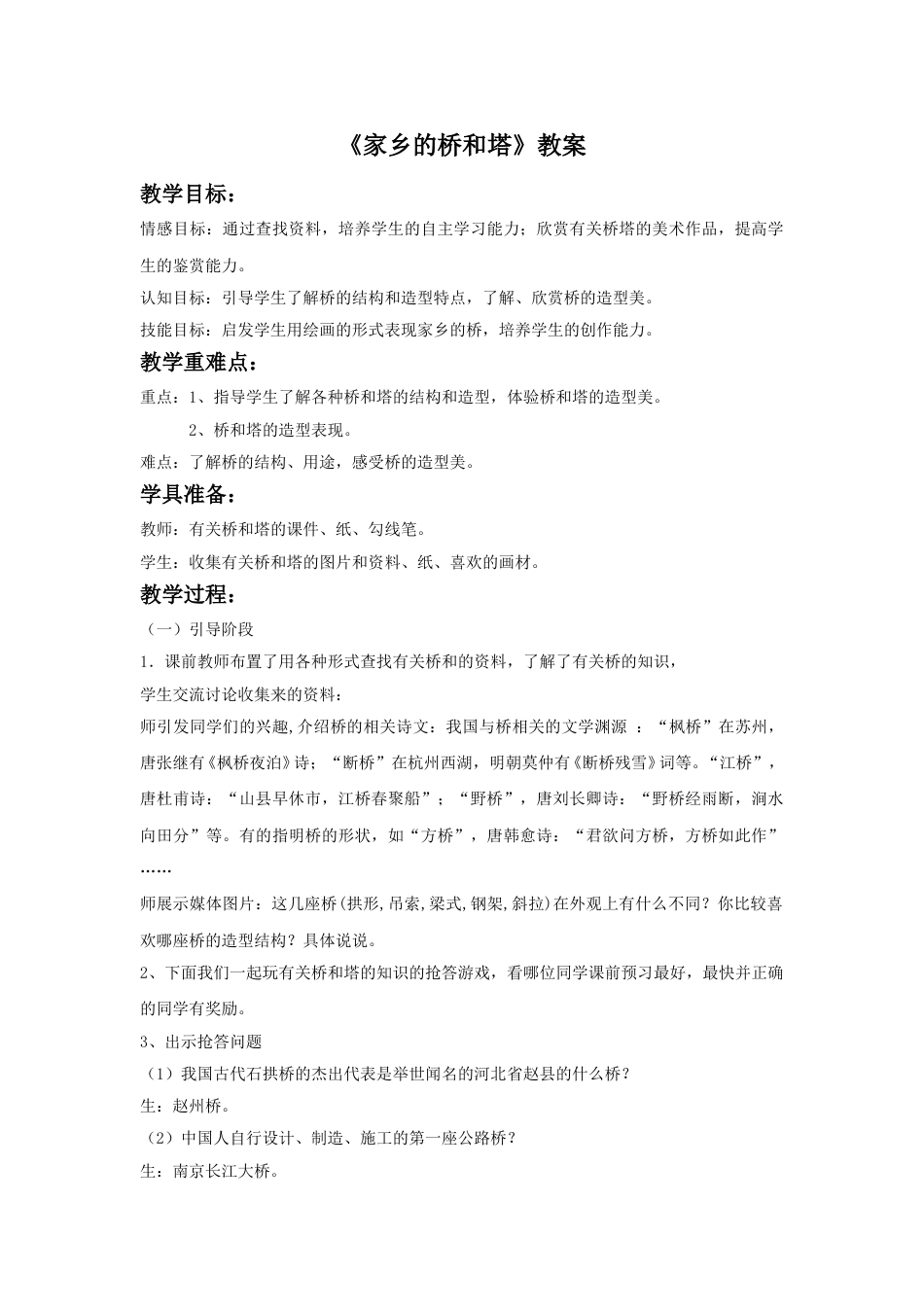 人教版小学美术三年级下册-《家乡的桥和塔》教案2.doc_第1页