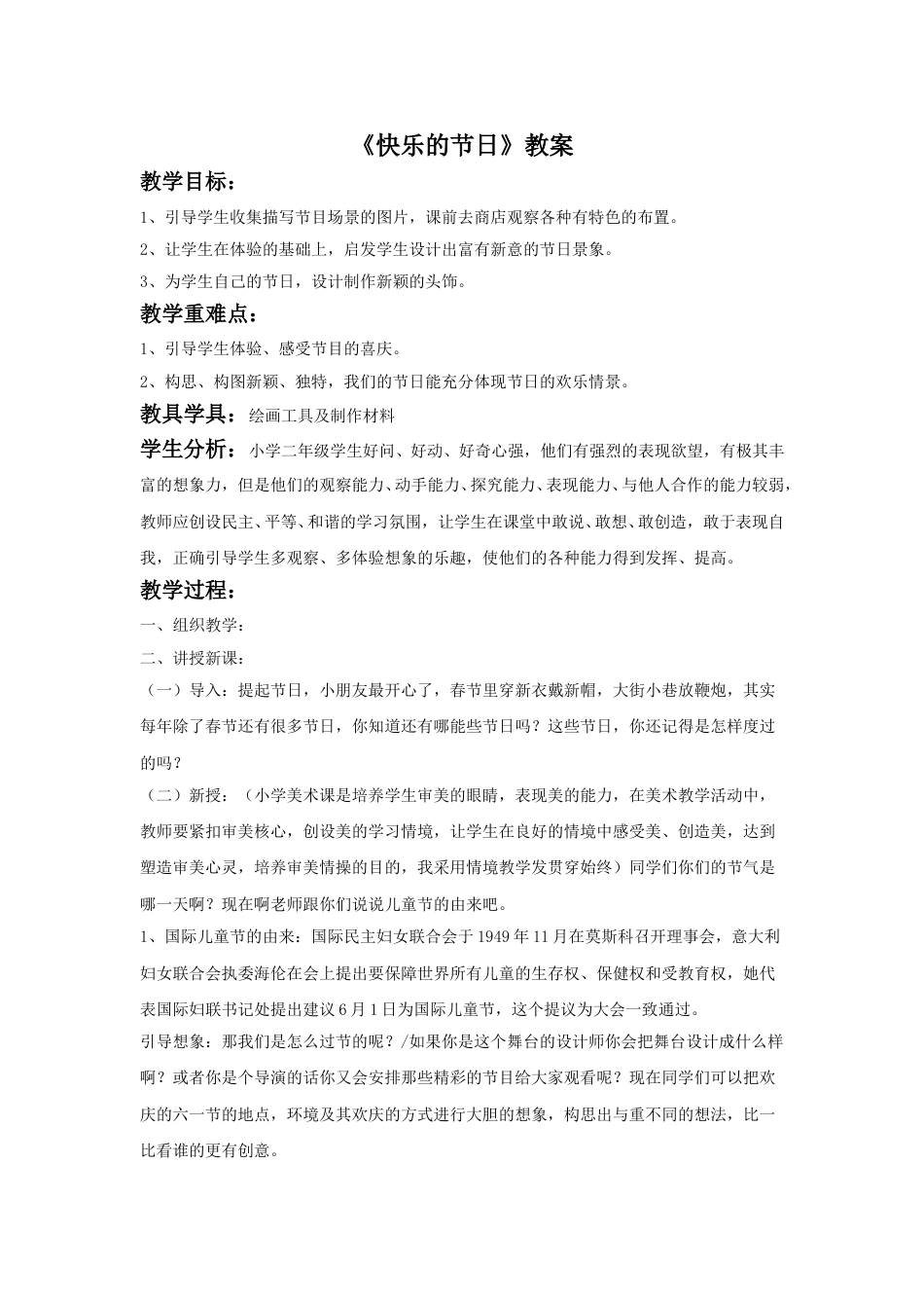 人教版小学美术三年级下册-《快乐的节日》教案2.doc_第1页