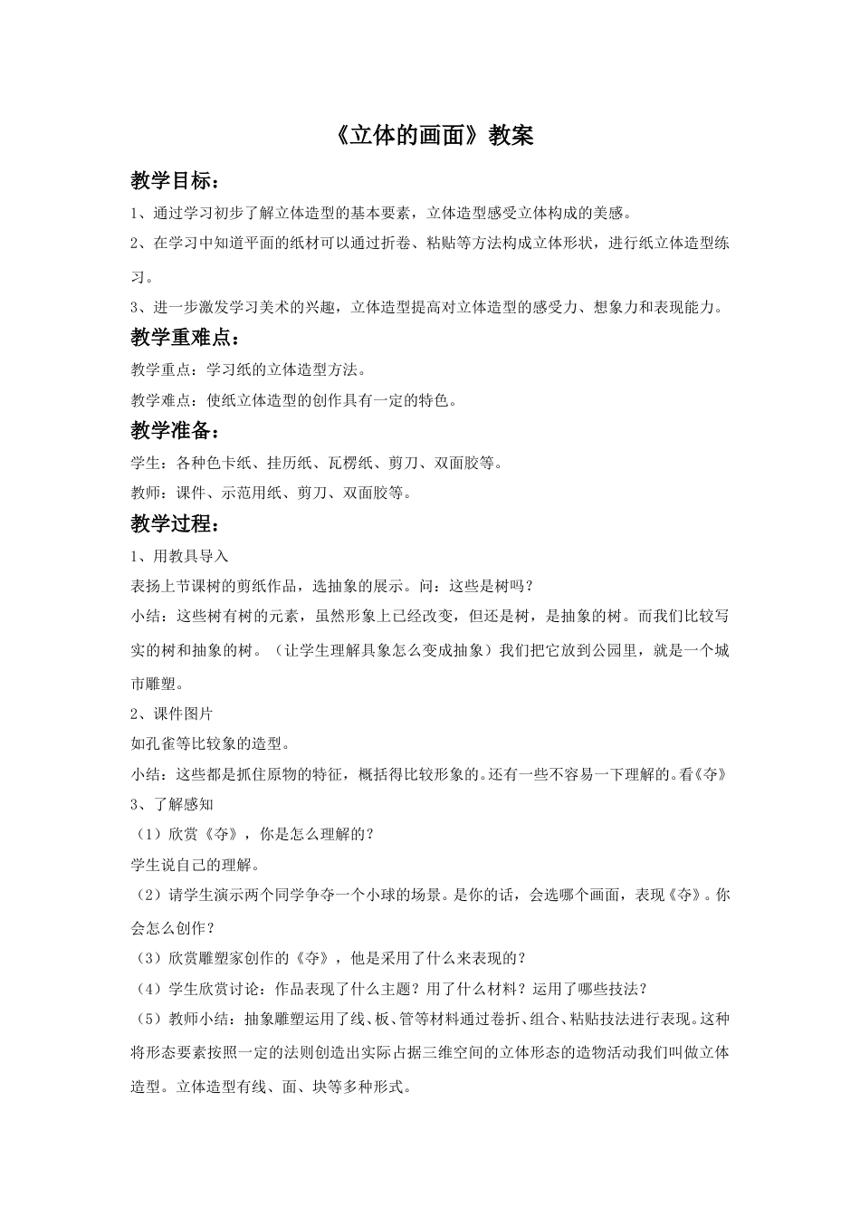 人教版小学美术三年级下册-《立体的画面》教案.doc_第1页