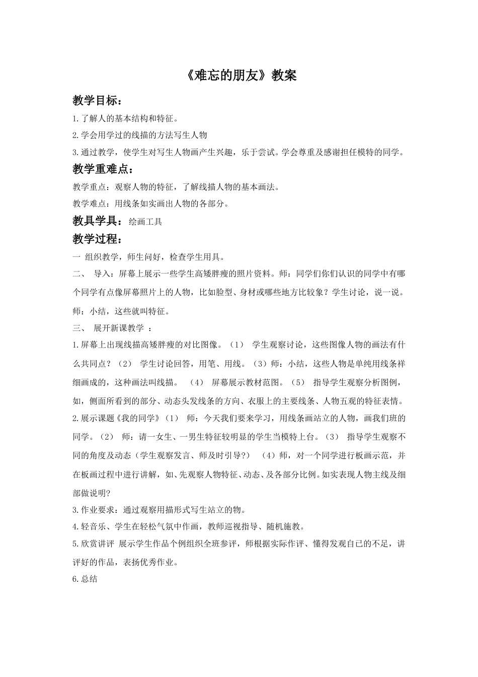 人教版小学美术三年级下册-《难忘的朋友》教案1.doc_第1页