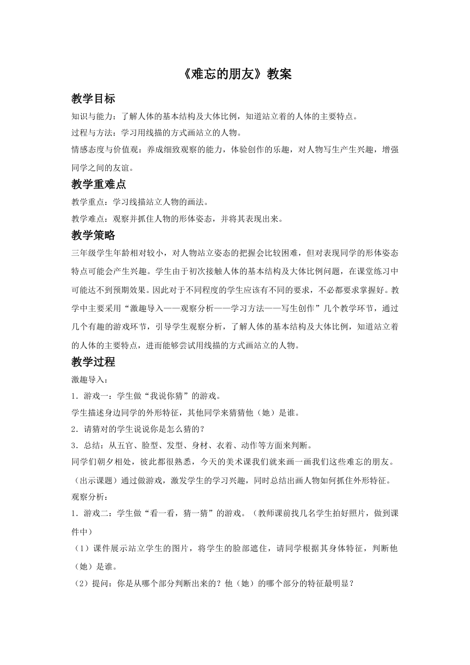 人教版小学美术三年级下册-《难忘的朋友》教案2.doc_第1页