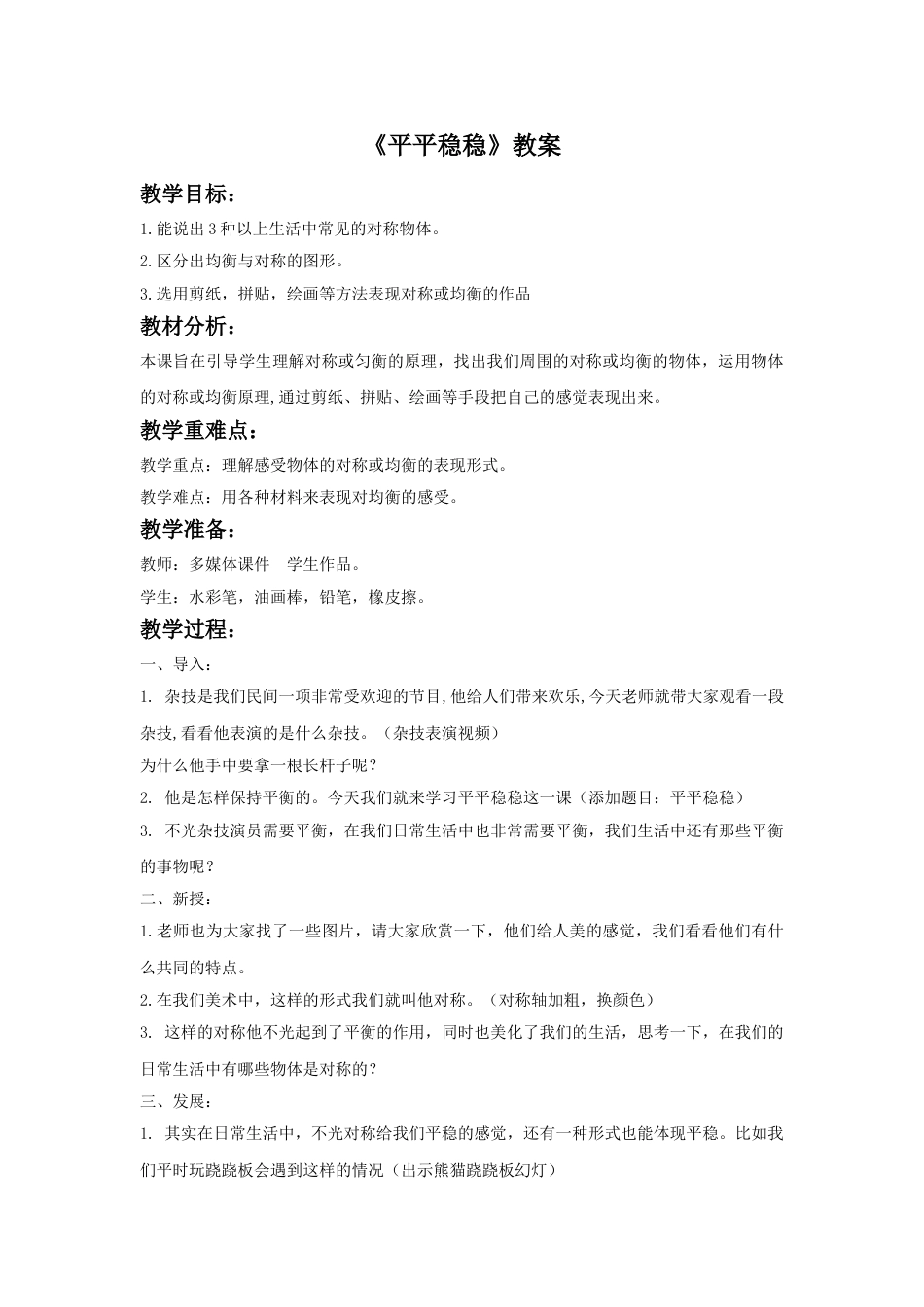 人教版小学美术三年级下册-《平平稳稳》教案.doc_第1页