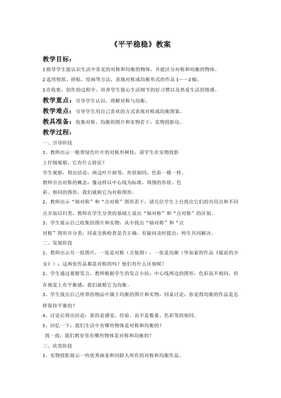 人教版小学美术三年级下册-《平平稳稳》教案1.doc_第1页
