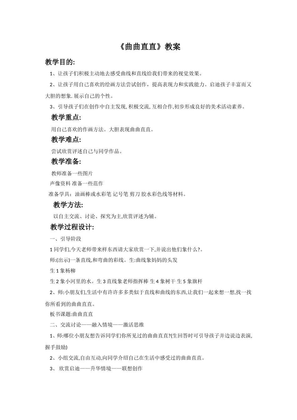 人教版小学美术三年级下册-《曲曲直直》教案1.doc_第1页
