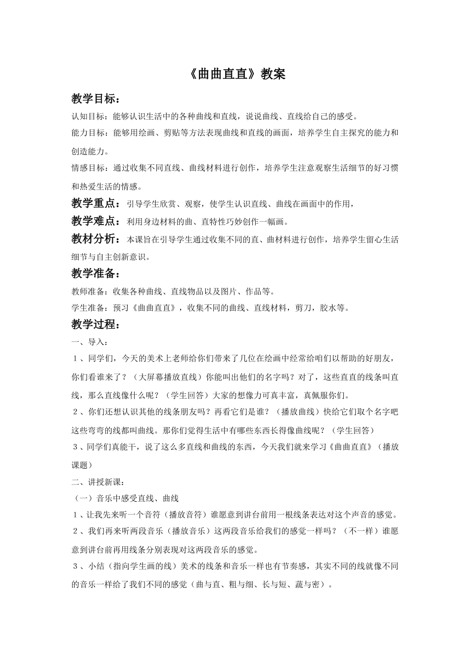 人教版小学美术三年级下册-《曲曲直直》教案2.doc_第1页