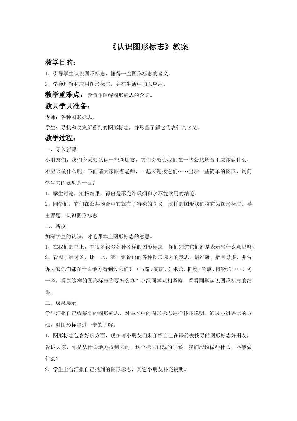 人教版小学美术三年级下册-《认识图形标志》教案.doc_第1页