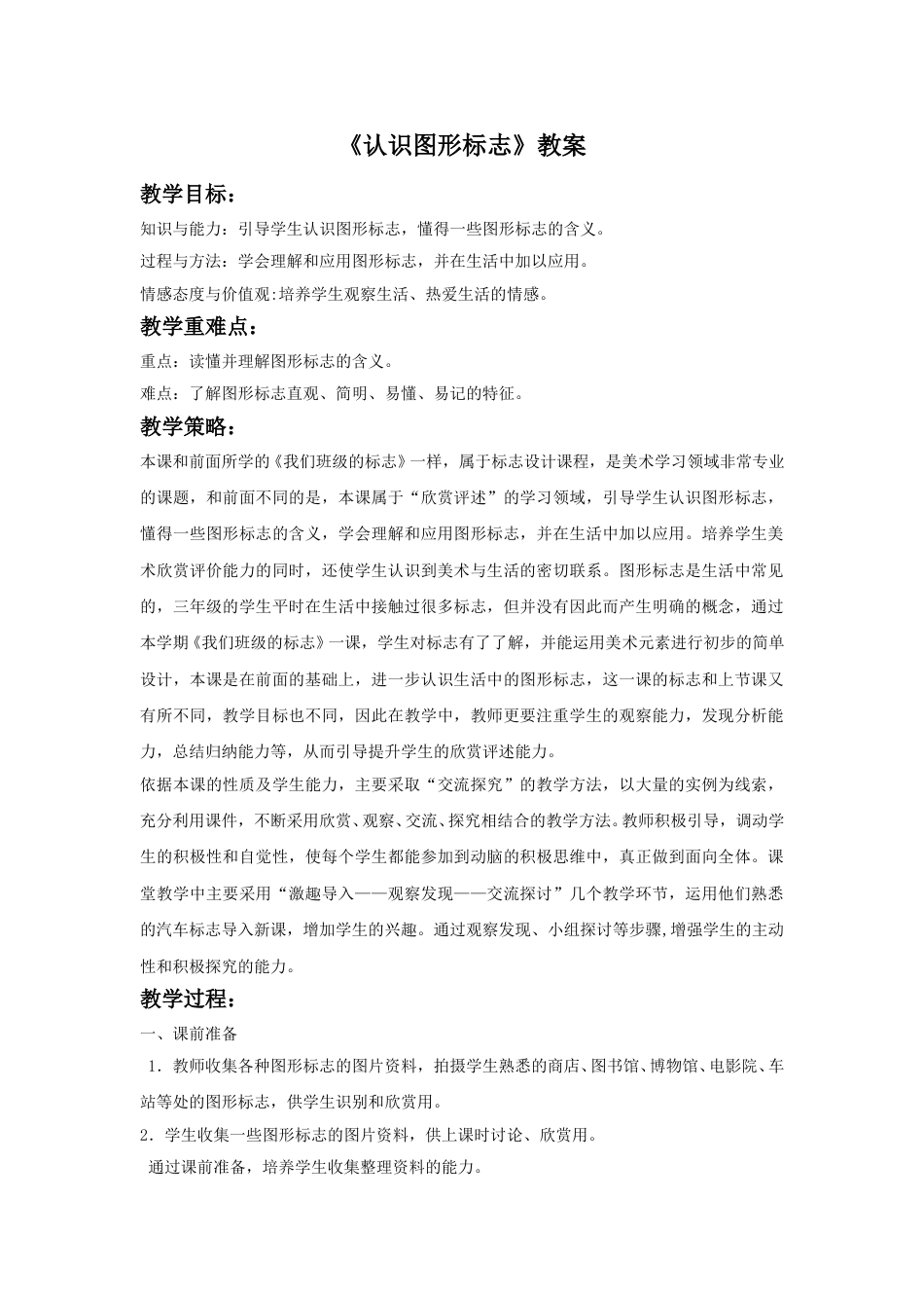 人教版小学美术三年级下册-《认识图形标志》教案2.doc_第1页