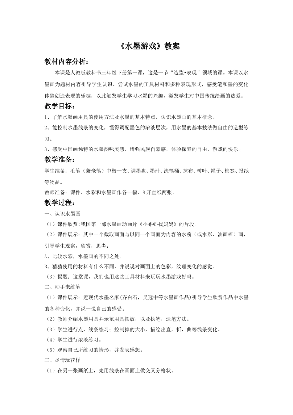 人教版小学美术三年级下册-《水墨游戏》教案.doc_第1页