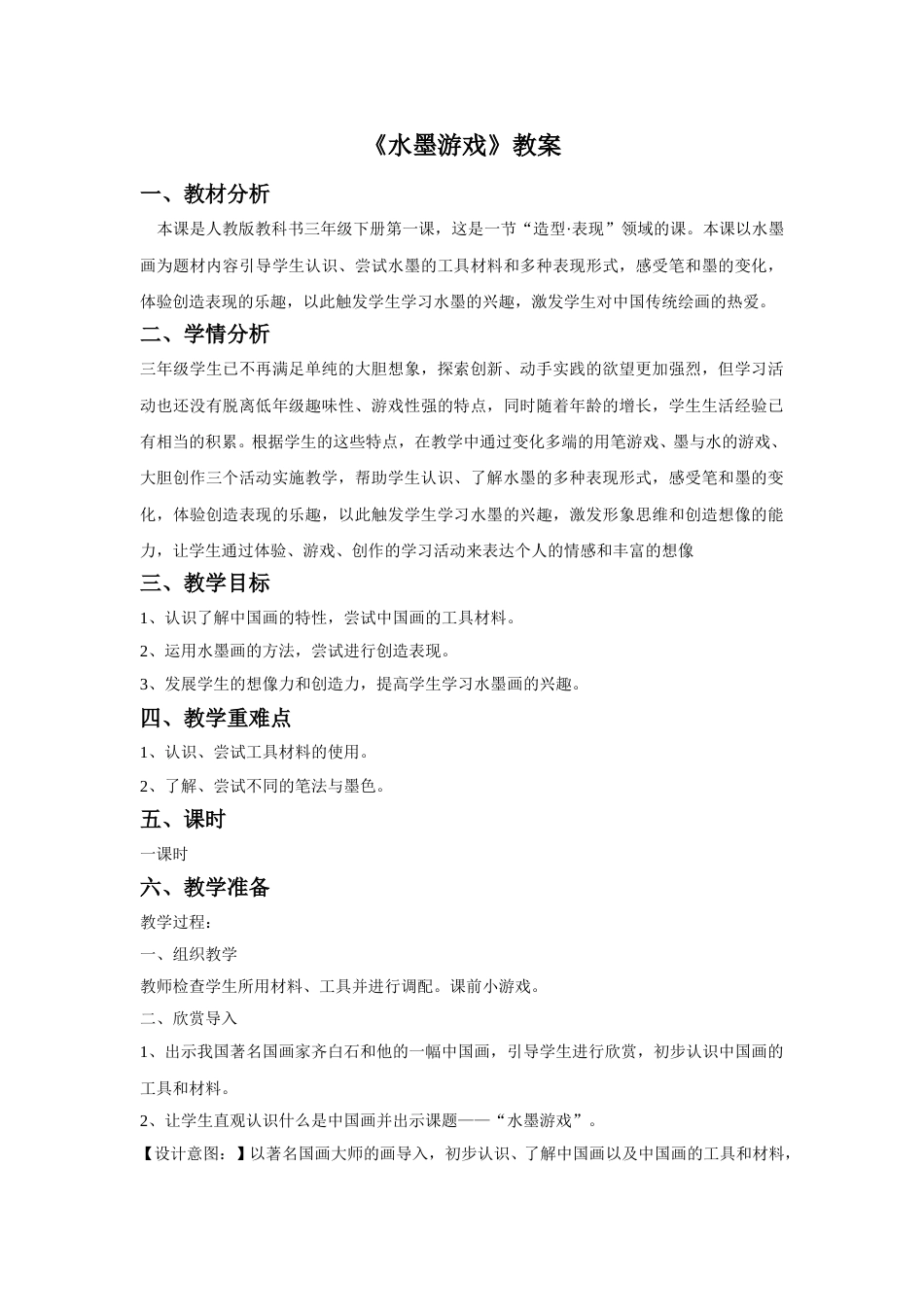 人教版小学美术三年级下册-《水墨游戏》教案1.doc_第1页
