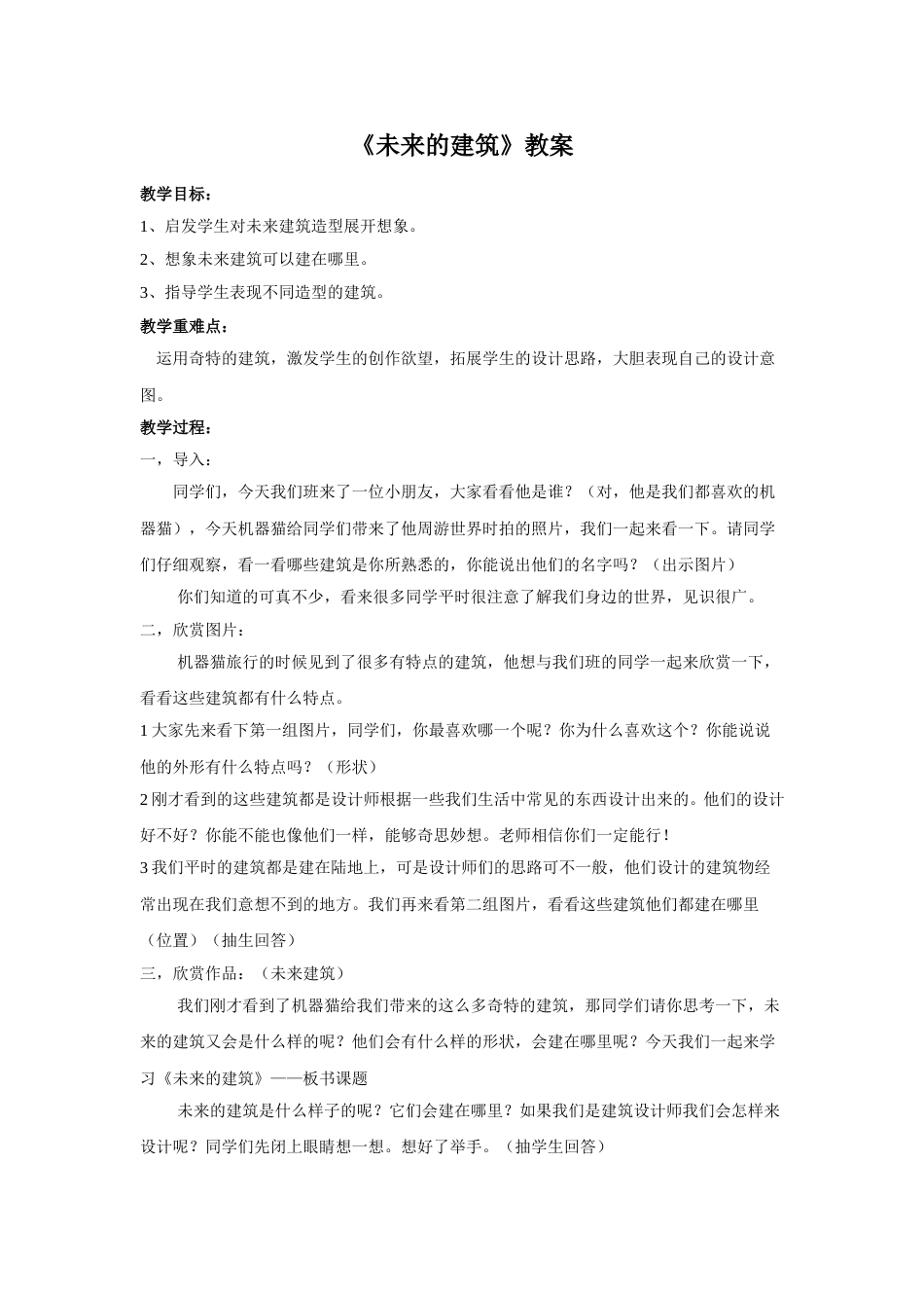 人教版小学美术三年级下册-《未来的建筑》教案2.doc_第1页