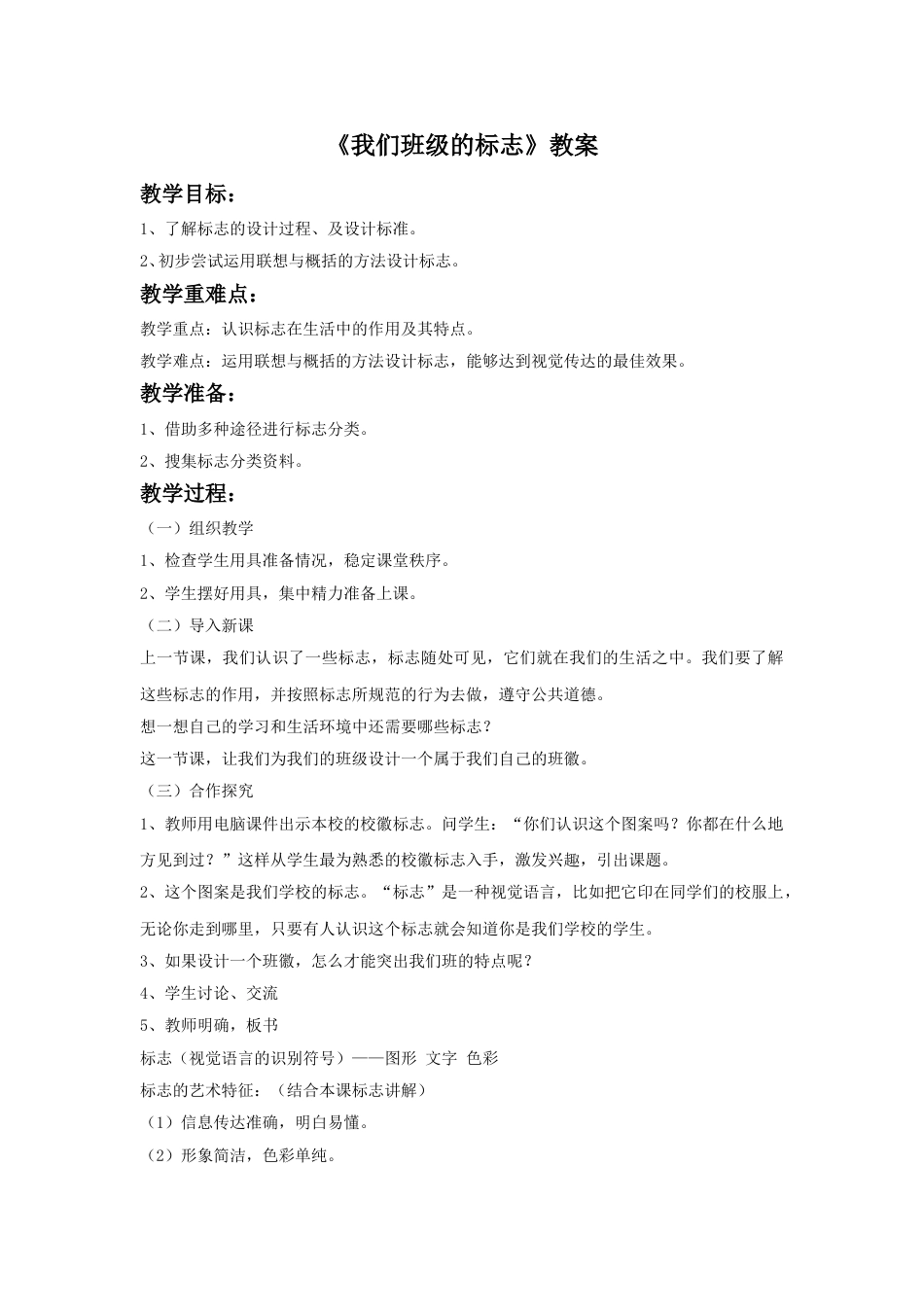 人教版小学美术三年级下册-《我们班级的标志》教案.doc_第1页