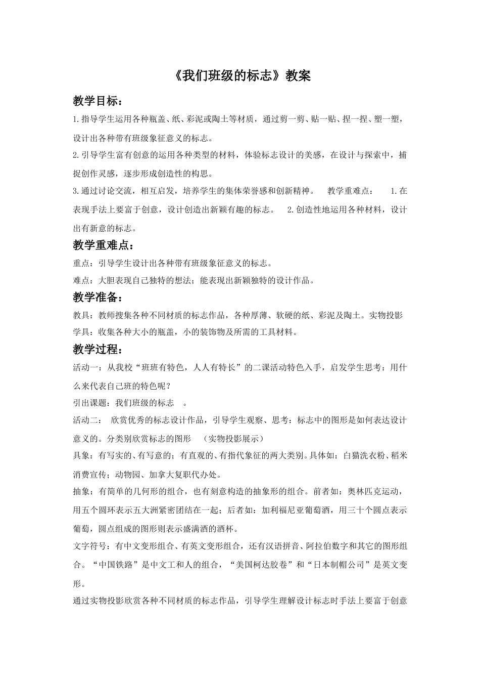 人教版小学美术三年级下册-《我们班级的标志》教案1.doc_第1页