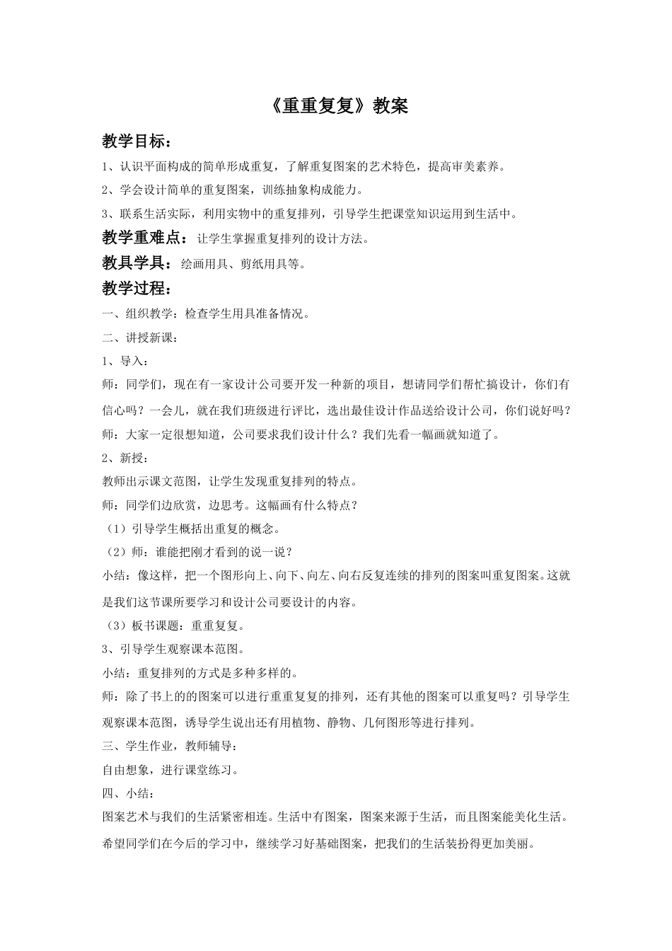 人教版小学美术三年级下册-《重重复复》教案.doc_第1页
