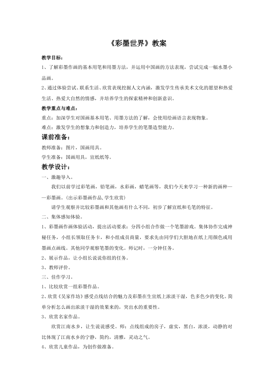人教版小学四年级美术上册-《彩墨世界》教案.doc_第1页