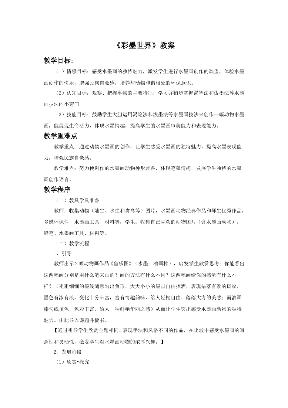 人教版小学四年级美术上册-《彩墨世界》教案1.doc_第1页