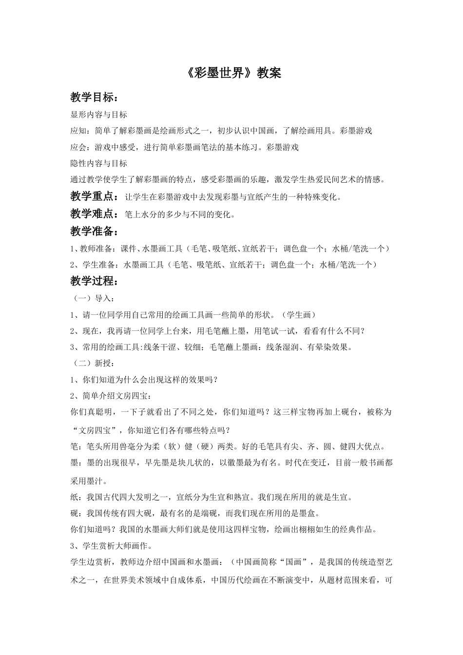 人教版小学四年级美术上册-《彩墨世界》教案2.doc_第1页