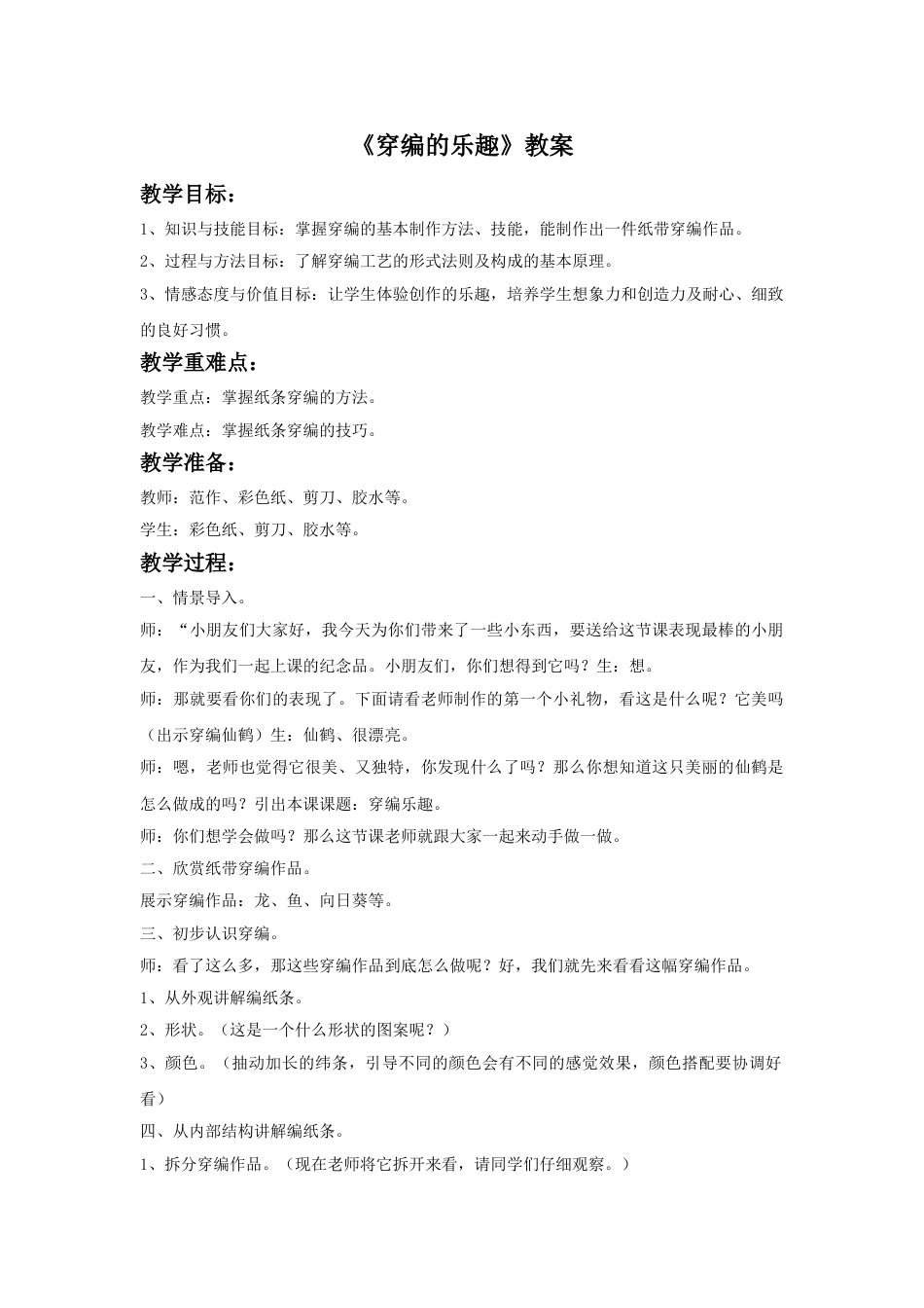 人教版小学四年级美术上册-《穿编的乐趣》教案.doc_第1页
