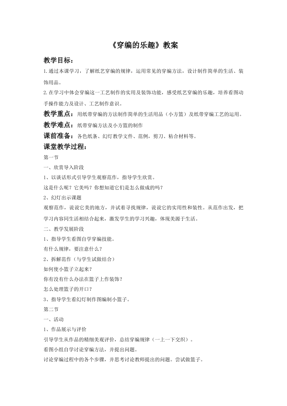 人教版小学四年级美术上册-《穿编的乐趣》教案1.doc_第1页