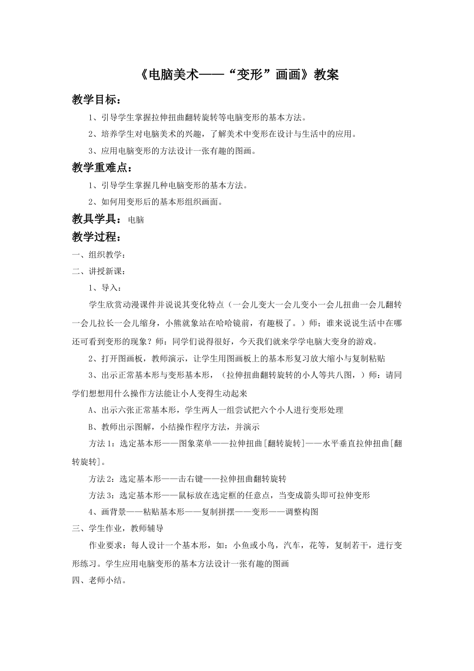人教版小学四年级美术上册-《电脑美术——“变形”画画》教案1.doc_第1页