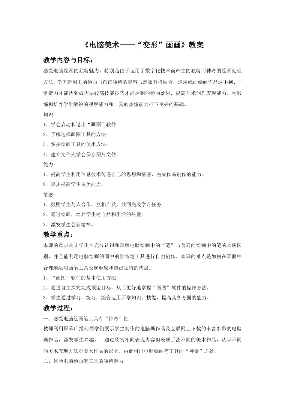 人教版小学四年级美术上册-《电脑美术——“变形”画画》教案2.doc_第1页