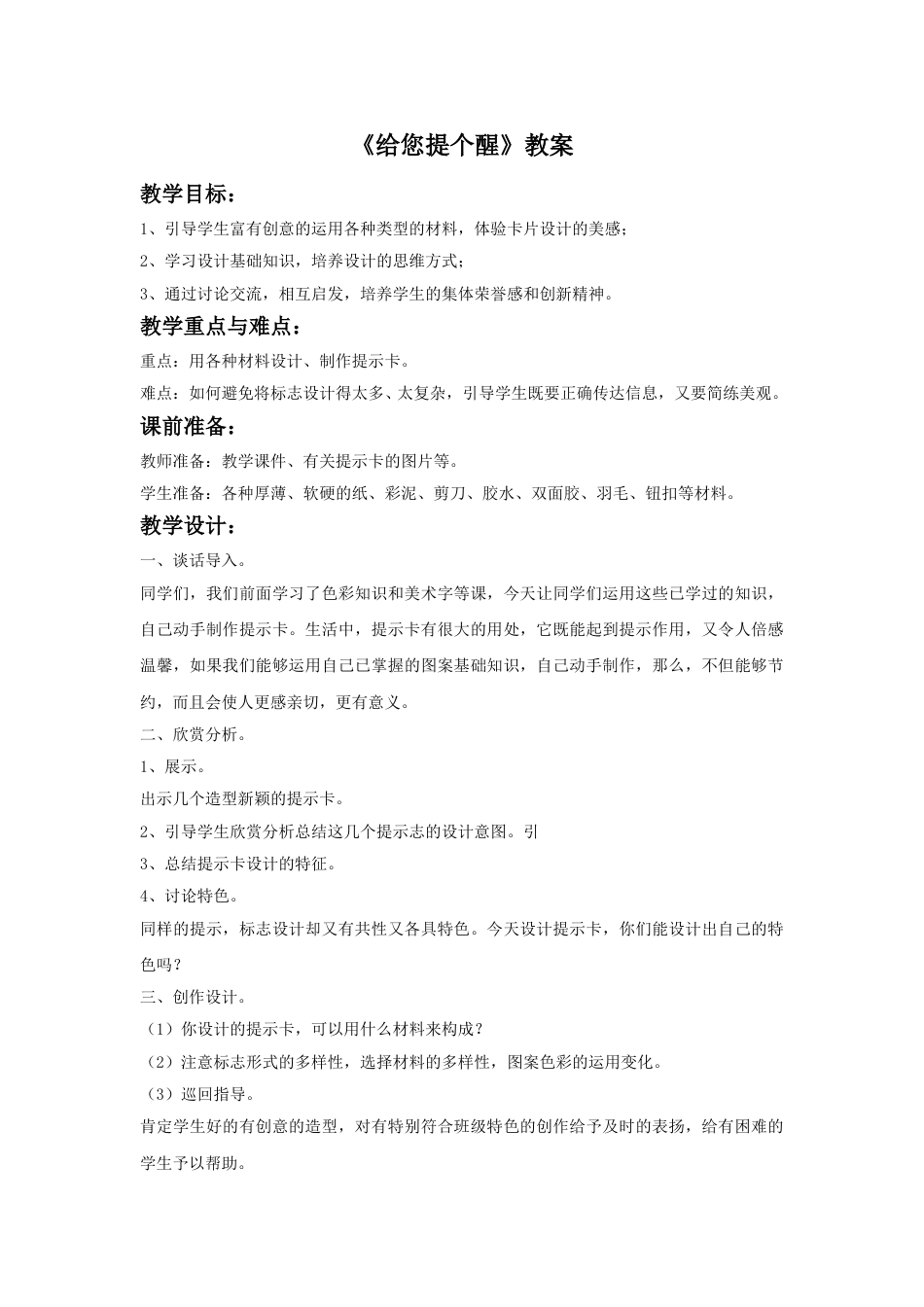 人教版小学四年级美术上册-《给您提个醒》教案.doc_第1页