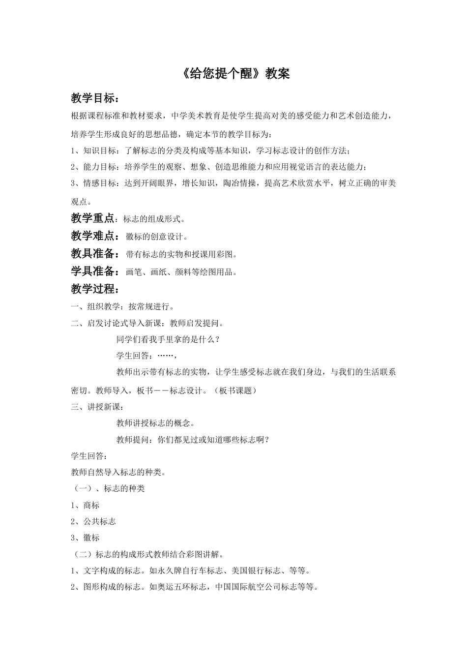 人教版小学四年级美术上册-《给您提个醒》教案2.doc_第1页