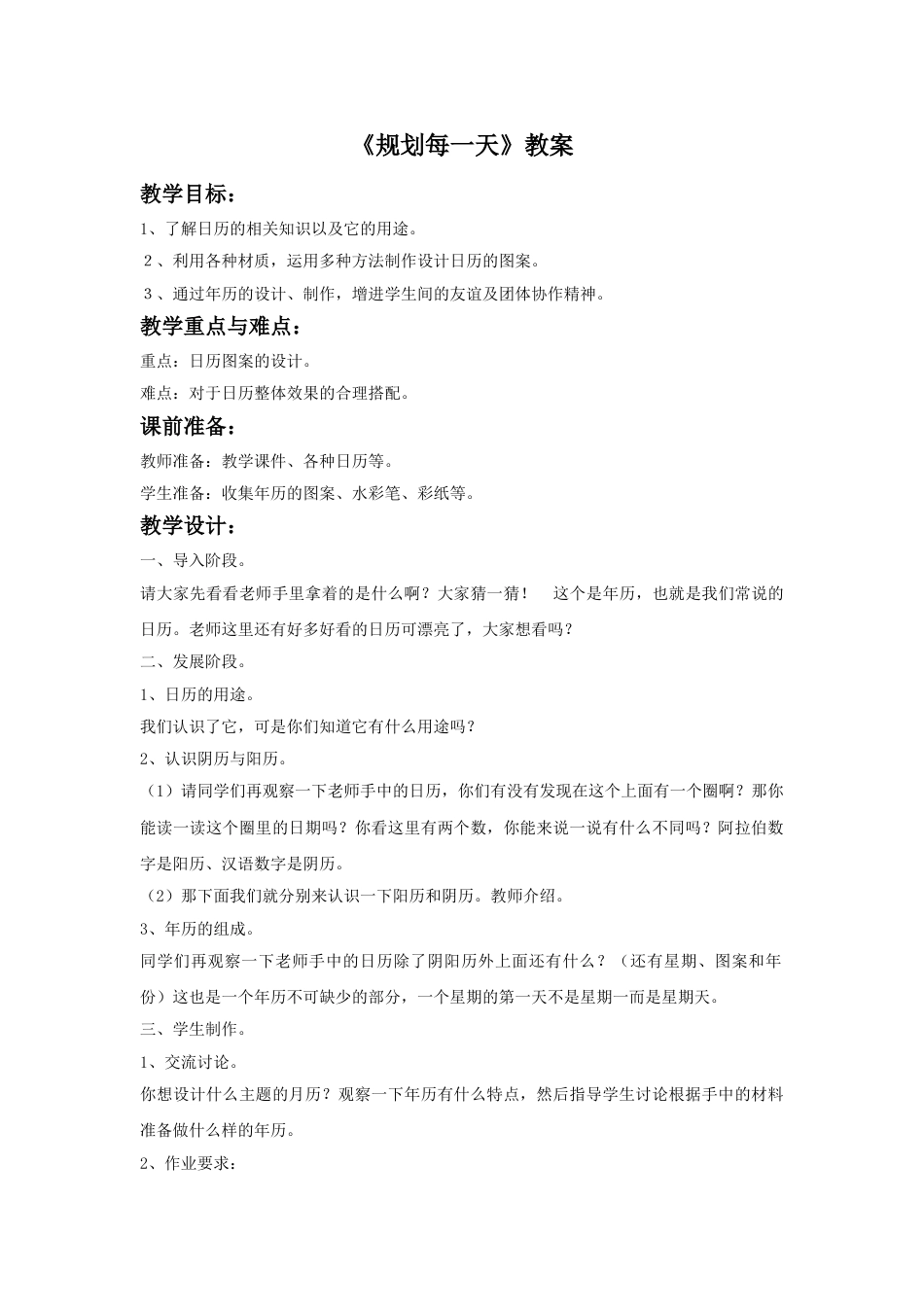 人教版小学四年级美术上册-《规划每一天》教案.doc_第1页