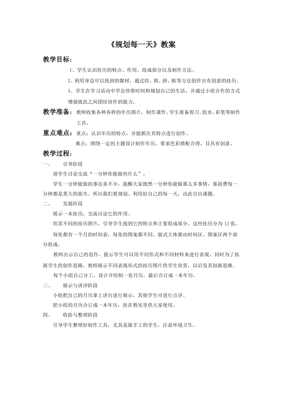 人教版小学四年级美术上册-《规划每一天》教案1.doc_第1页