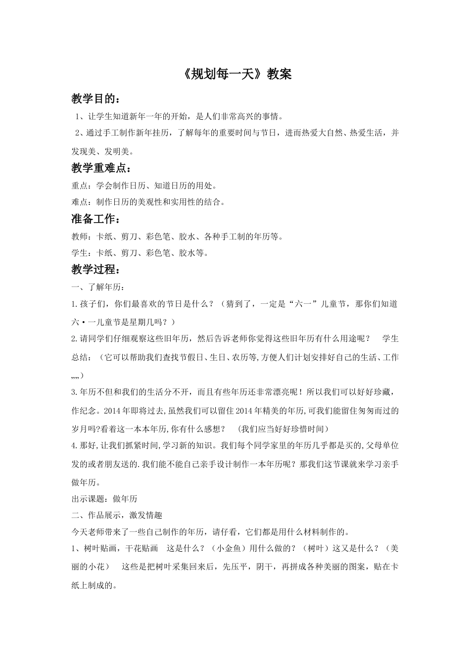 人教版小学四年级美术上册-《规划每一天》教案2.doc_第1页