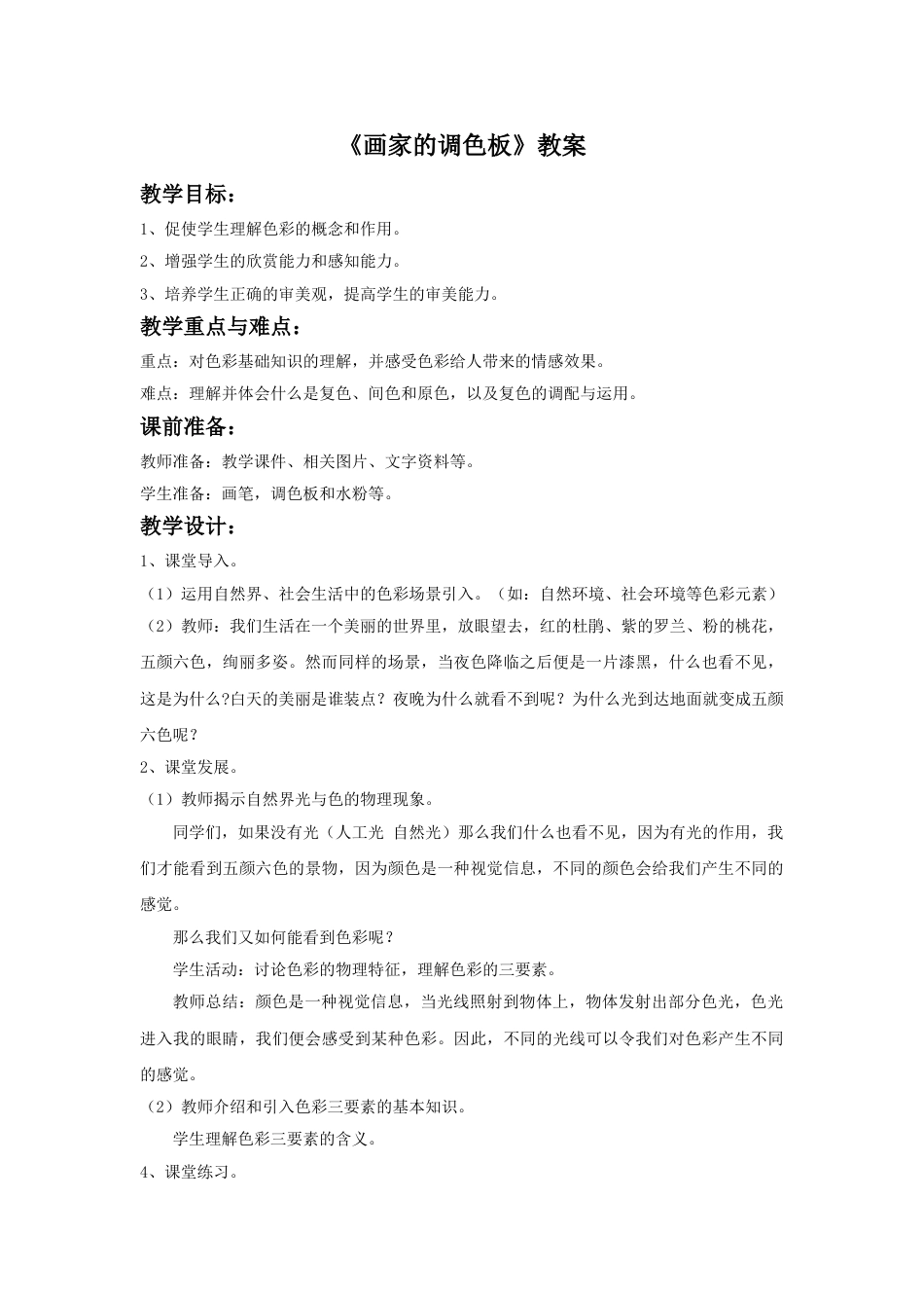人教版小学四年级美术上册-《画家的调色板》教案.doc_第1页