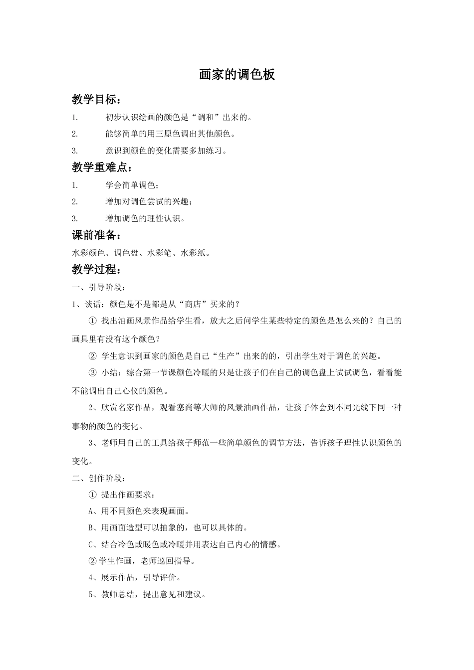 人教版小学四年级美术上册-《画家的调色板》教案1.doc_第1页