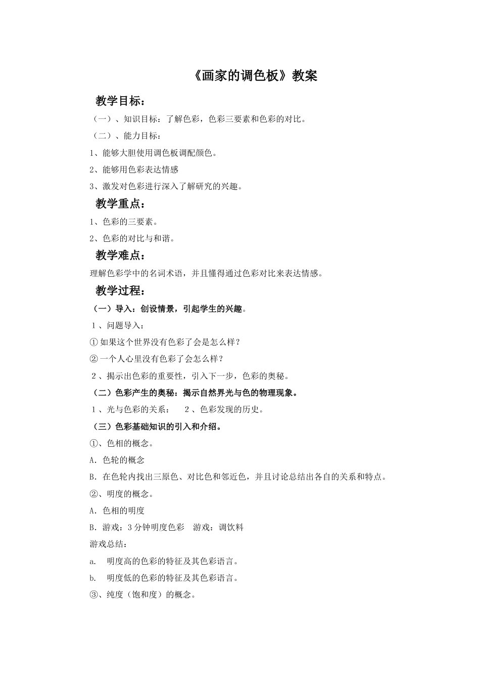 人教版小学四年级美术上册-《画家的调色板》教案2.doc_第1页