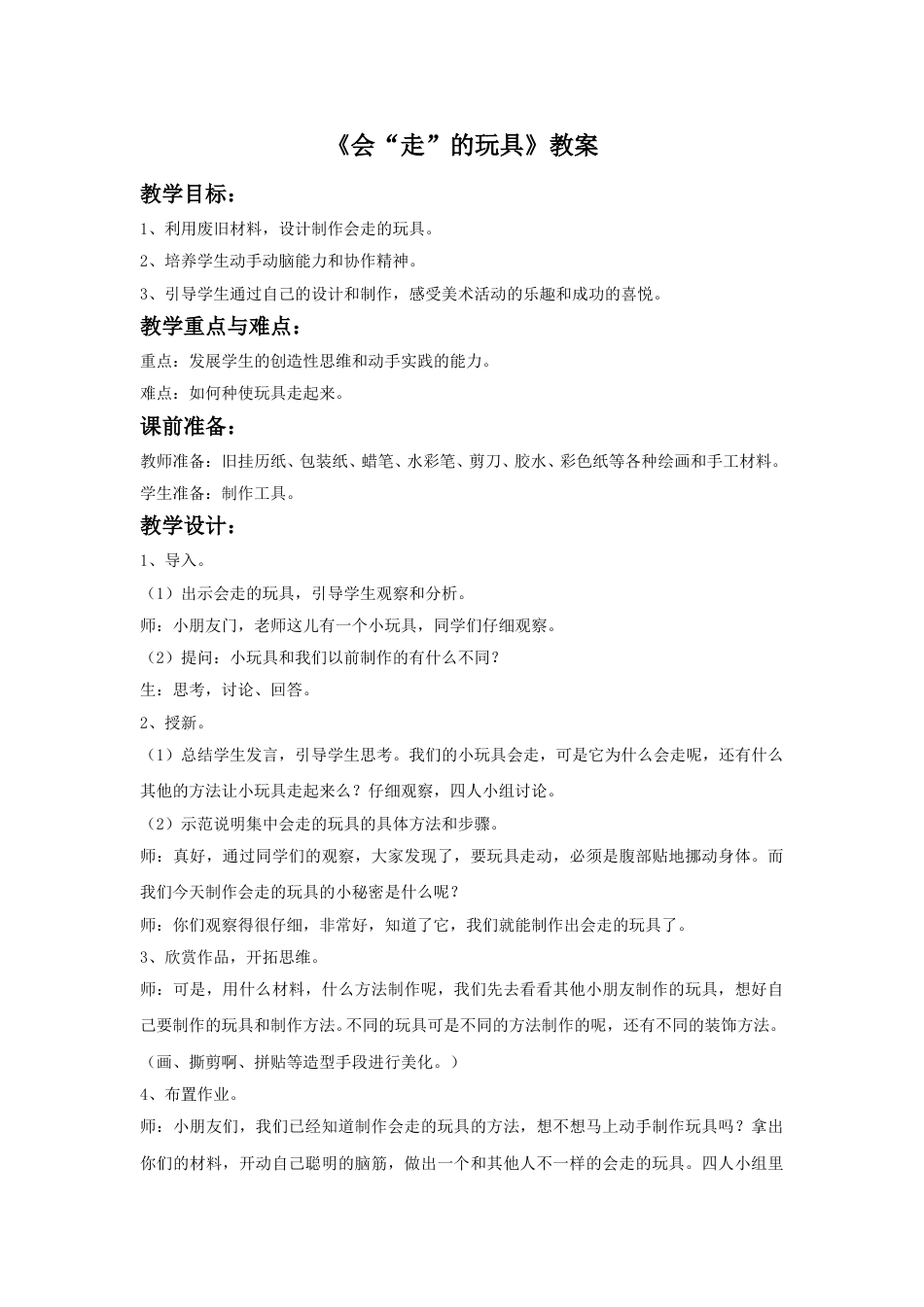 人教版小学四年级美术上册-《会“走”的玩具》教案.doc_第1页