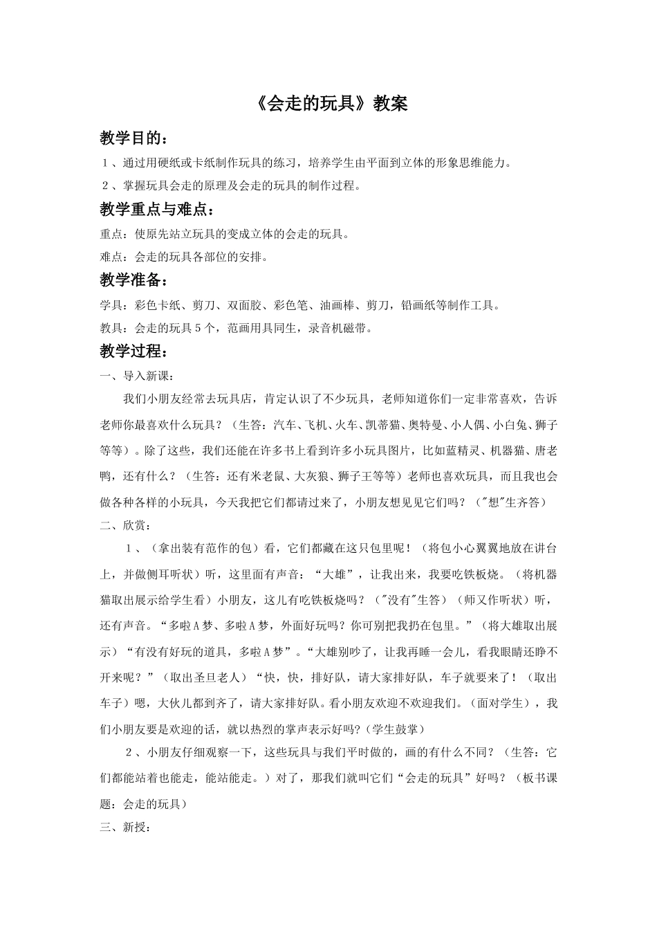 人教版小学四年级美术上册-《会”走“的玩具》教案1.doc_第1页