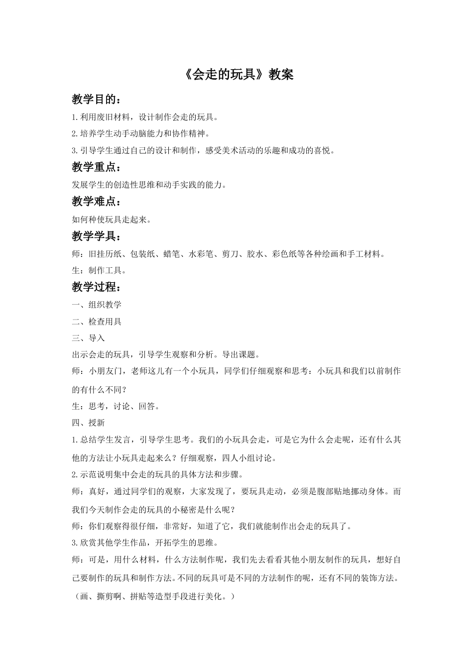 人教版小学四年级美术上册-《会”走“的玩具》教案2.doc_第1页